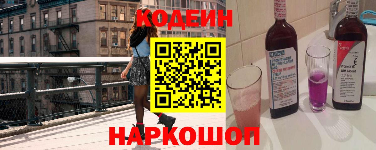 Codein напиток Lean (лин) Назарово